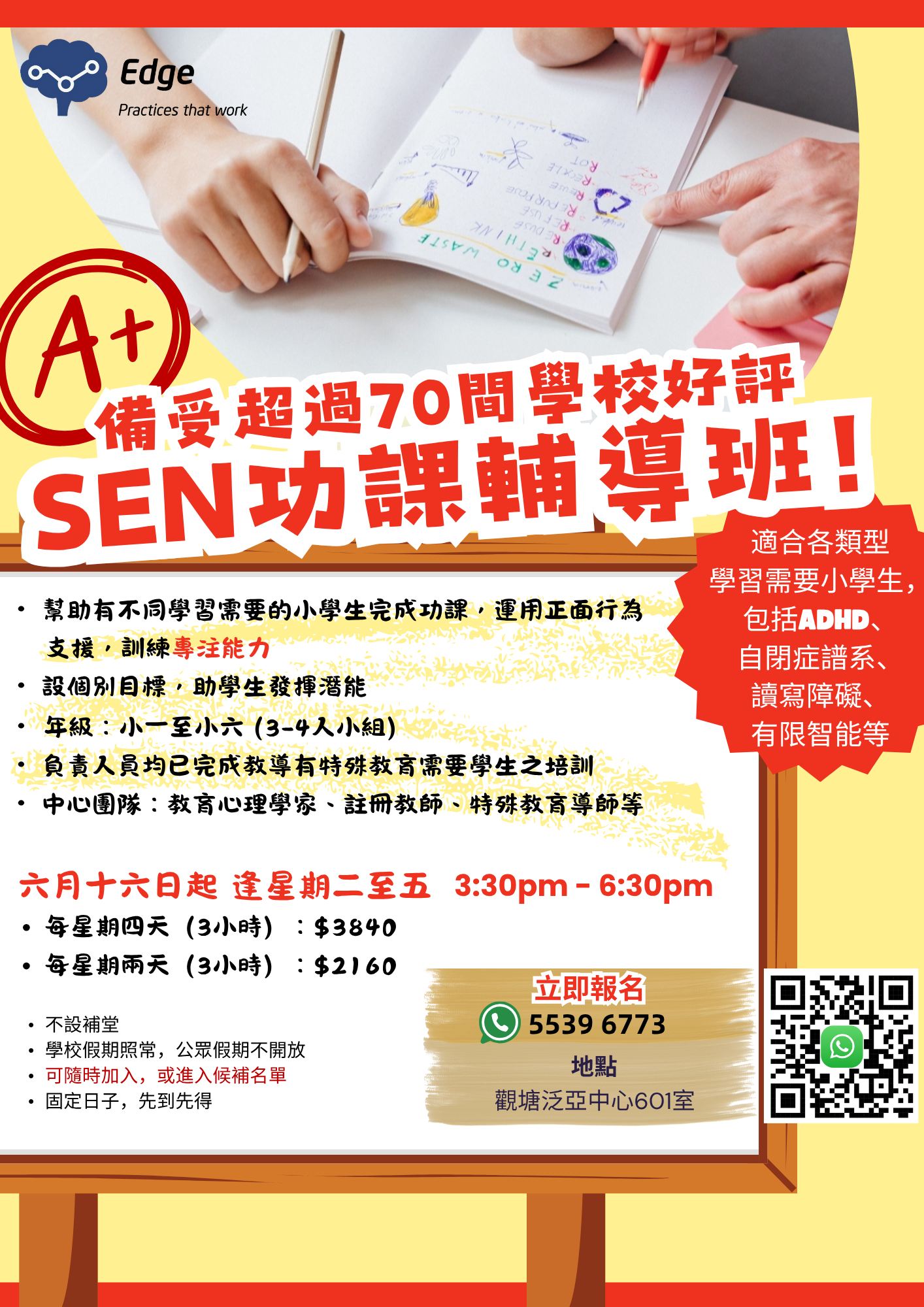 SEN功課輔導班